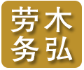 日照市东港区木弘劳务服务部