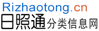 日照通分类信息网