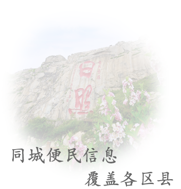 日照通分类信息系统